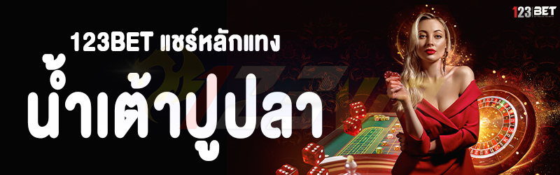 123bet แชร์หลักแทงน้ำเต้าปูปลา