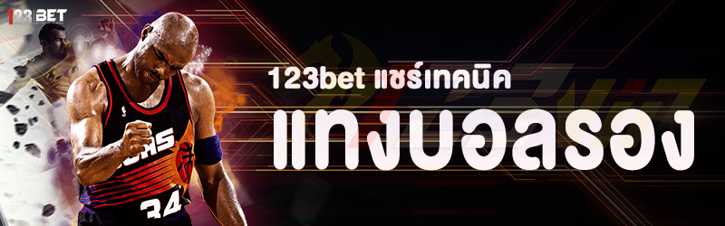 123bet แชร์เทคนิคแทงบอลรอง