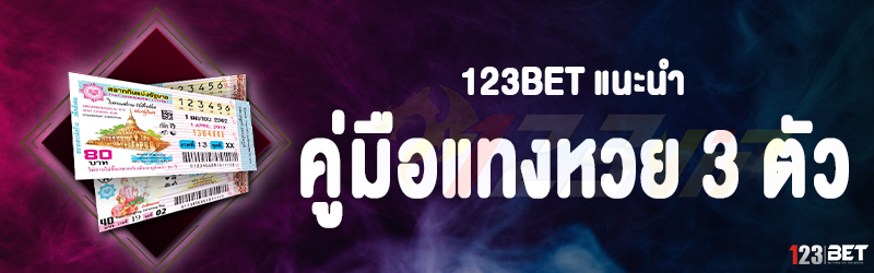 123bet แนะนำ คู่มือแทงหวย 3 ตัว