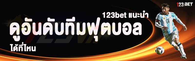 123bet แนะนำ ดูอันดับทีมฟุตบอล ได้ที่ไหน