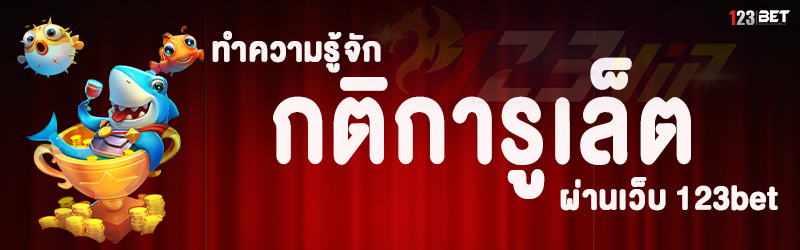 ทำความรู้จัก กติการูเล็ต ผ่านเว็บ 123bet