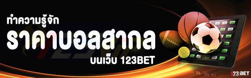 ทำความรู้จัก ราคาบอลสากล บนเว็บ 123bet