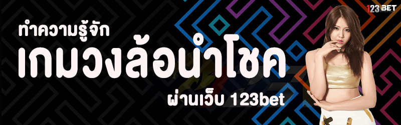 ทำความรู้จัก เกมวงล้อนำโชค ผ่านเว็บ 123bet