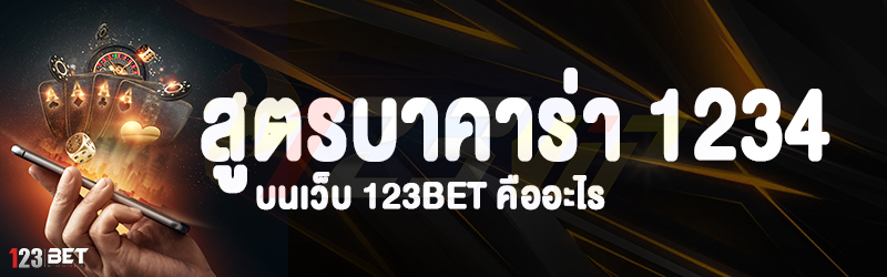 สูตรบาคาร่า 1234 บนเว็บ 123bet คืออะไร