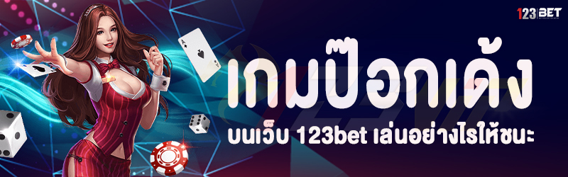 เกมป๊อกเด้ง บนเว็บ 123bet เล่นอย่างไรให้ชนะ