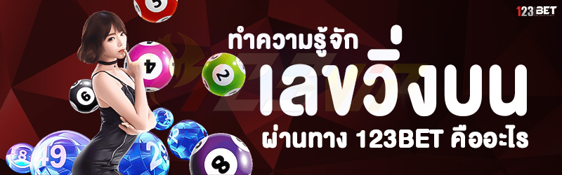 ทำความรู้จัก เลขวิ่งบน ผ่านทาง 123bet คืออะไร