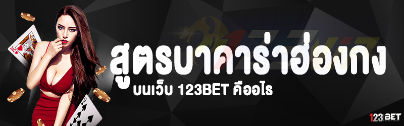 สูตรบาคาร่าฮ่องกง บนเว็บ 123bet คืออไร