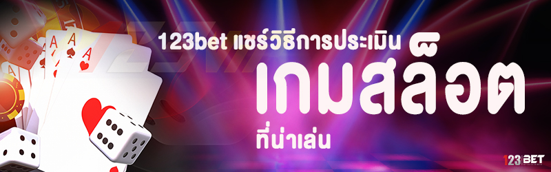 123bet แชร์วิธีการประเมิน เกมสล็อต ที่น่าเล่น