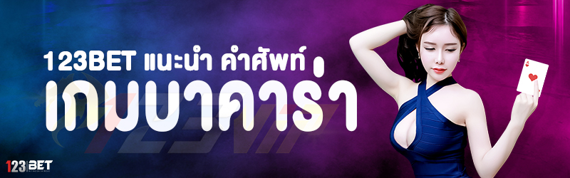 123bet แนะนำ คำศัพท์เกมบาคาร่า