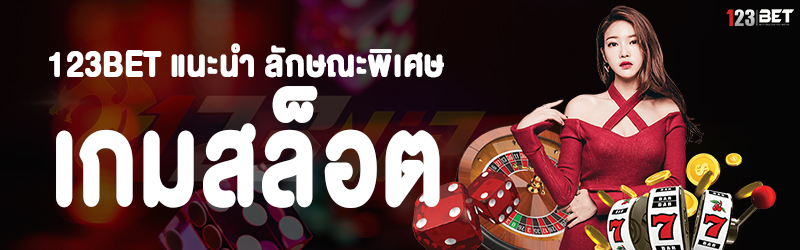 123bet แนะนำ ลักษณะพิเศษ เกมสล็อต