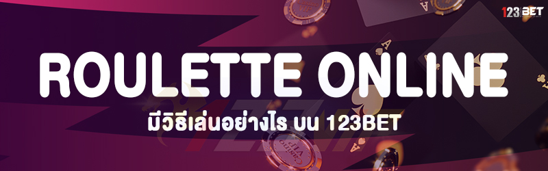 roulette Online มีวิธีเล่นอย่างไร บน 123bet