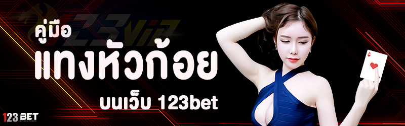 คู่มือแทงหัวก้อย บนเว็บ 123bet