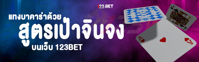 แทงบาคาร่าด้วย สูตรเป่าจินจง บนเว็บ 123bet