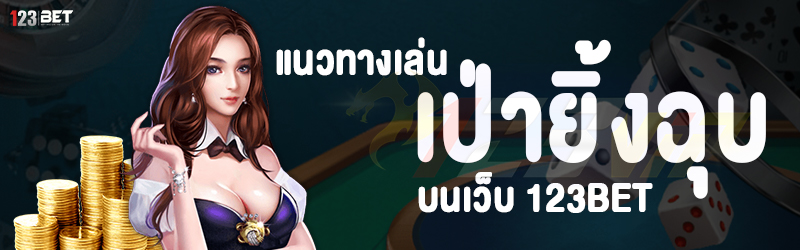 แนวทางเล่น เป่ายิ้งฉุบ บนเว็บ 123bet