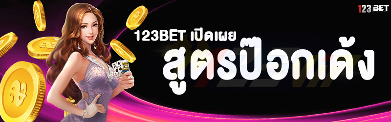 123bet เปิดเผย สูตรป๊อกเด้ง