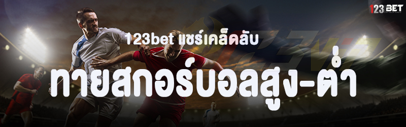 123bet แชร์เคล็ดลับทายสกอร์บอลสูง-ต่ำ