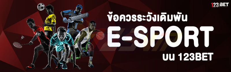 ข้อควรระวังเดิมพัน E-sport บน 123bet