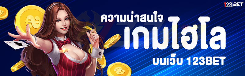 ความน่าสนใจ เกมไฮโล บนเว็บ 123bet