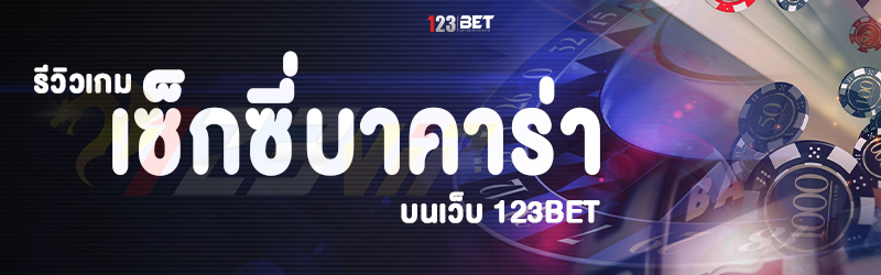 รีวิวเกมเซ็กซี่บาคาร่า บนเว็บ 123bet