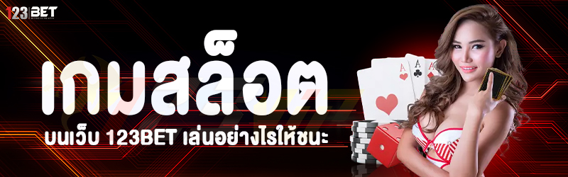 เกมสล็อต บนเว็บ 123bet เล่นอย่างไรให้ชนะ