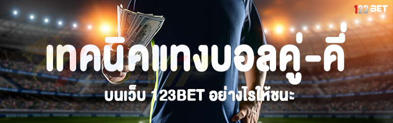 เทคนิคแทงบอลคู่-คี่ บนเว็บ 123bet อย่างไรให้ชนะ