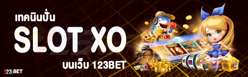 เทคนินปั่น SLOT XO บนเว็บ 123bet