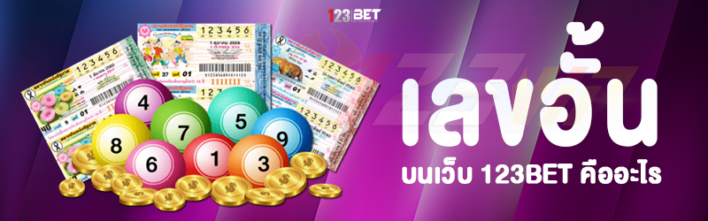 เลขอั้น บนเว็บ 123bet คืออะไร