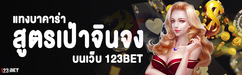 แทงบาคาร่า สูตรเป่าจินจง บนเว็บ 123bet