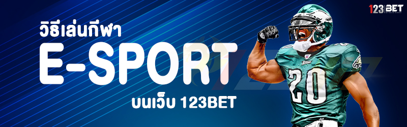 วิธีเล่นกีฬา E-sport บนเว็บ 123bet