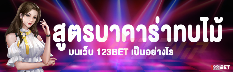 สูตรบาคาร่าทบไม้ บนเว็บ 123bet เป็นอย่างไร