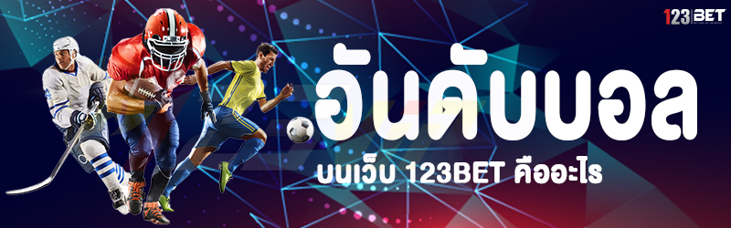 อันดับบอล บนเว็บ 123bet คืออะไร