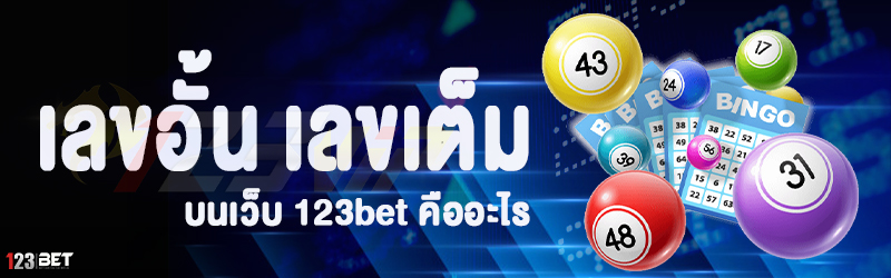 เลขอั้น เลขเต็ม บนเว็บ 123bet คืออะไร