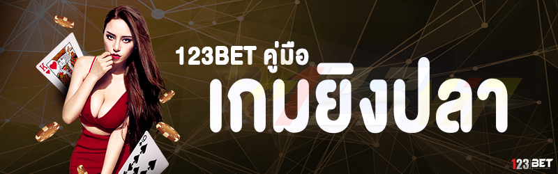 123bet คู่มือเกมยิงปลา