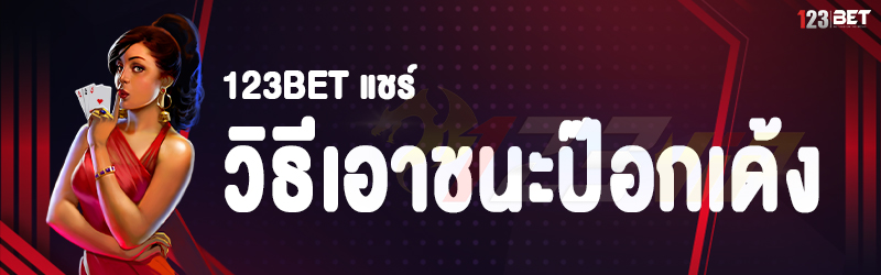 123bet แชร์วิธีเอาชนะป๊อกเด้ง