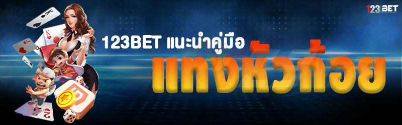 123bet แนะนำคู่มือแทงหัวก้อย