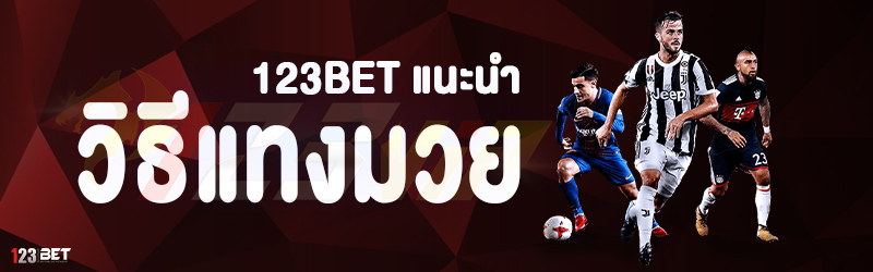 123bet แนะนำวิธีแทงมวย