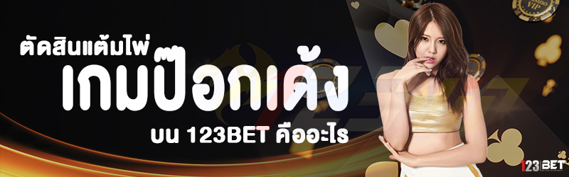 ตัดสินแต้มไพ่ เกมป๊อกเด้ง บน 123bet คืออะไร