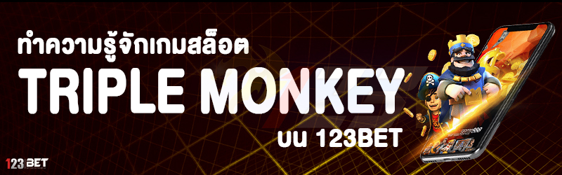 ทำความรู้จักเกมสล็อต Triple Monkey บน 123bet