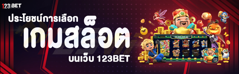 ประโยชน์การเลือกเกมสล็อต บนเว็บ 123bet