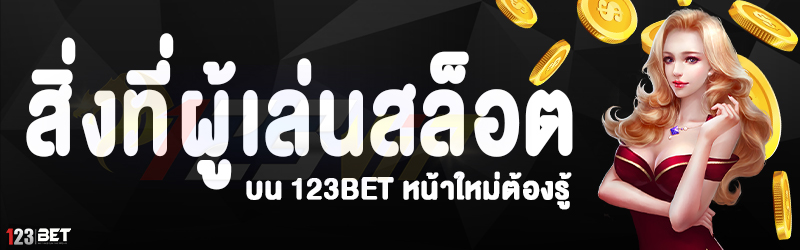 สิ่งที่ผู้เล่นสล็อต บน 123bet หน้าใหม่ต้องรู้