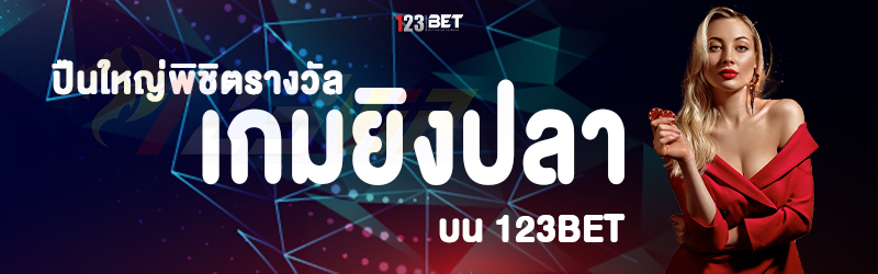 ปืนใหญ่พิชิตรางวัล เกมยิงปลา บน 123bet