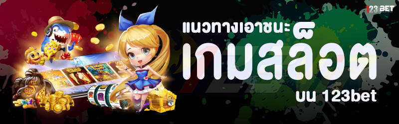 แนวทางเอาชนะ เกมสล็อต บน 123bet