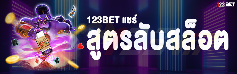 123bet แชร์สูตรลับสล็อต