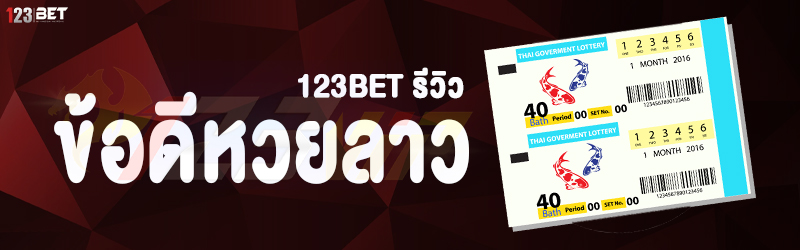 123bet รีวิวข้อดีหวยลาว