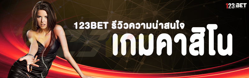 123bet รีวิวความน่าสนใจ เกมคาสิโน