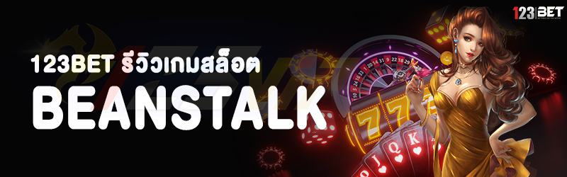 123bet รีวิวเกมสล็อต Beanstalk