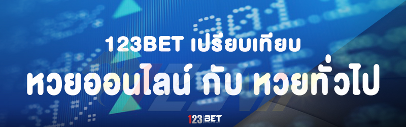 123bet เปรียบเทียบ หวยออนไลน์ กับ หวยทั่วไป