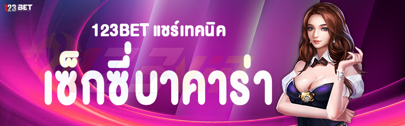 123bet แชร์เทคนิคเซ็กซี่บาคาร่า