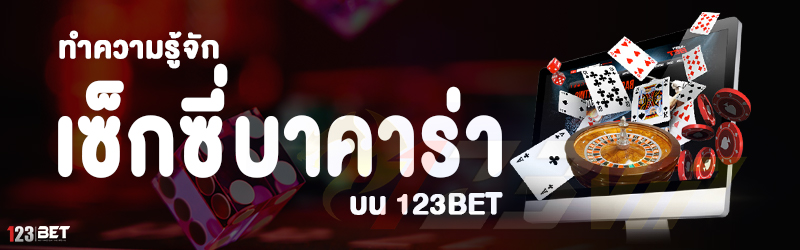 ทำความรู้จัก เซ็กซี่บาคาร่า บน 123bet