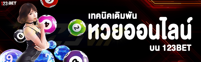 เทคนิคเดิมพัน หวยออนไลน์ บน 123bet